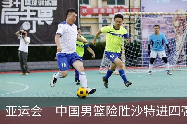 亚运会｜中国男篮险胜沙特进四强，廖三宁30分展现核心价值
