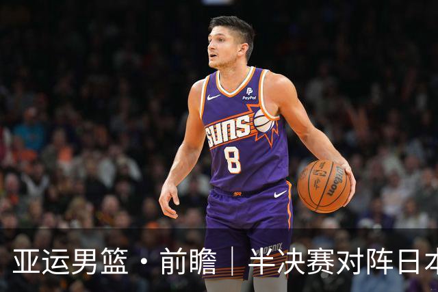 亚运男篮·前瞻｜半决赛对阵日本，中国男篮要用高度压制速度