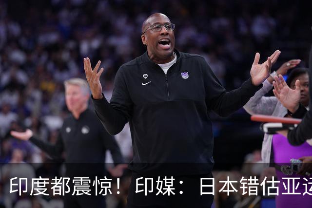 印度都震惊！印媒：日本错估亚运参赛人数 很多人没地方住