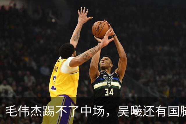 毛伟杰踢不了中场，吴曦还有国脚实力，李昊扑救堪比进球，U23国足运气佳