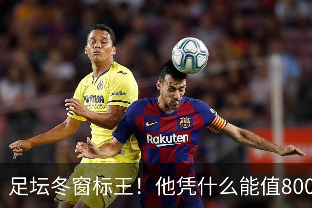 足坛冬窗标王！他凭什么能值8000万欧？