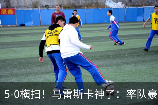 5-0横扫！马雷斯卡神了：率队豪取6连胜，曼城17岁天才梅开二度